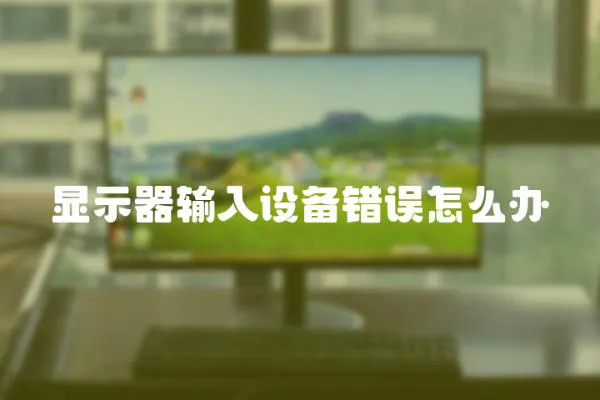 顯示器輸入設備錯誤怎么辦