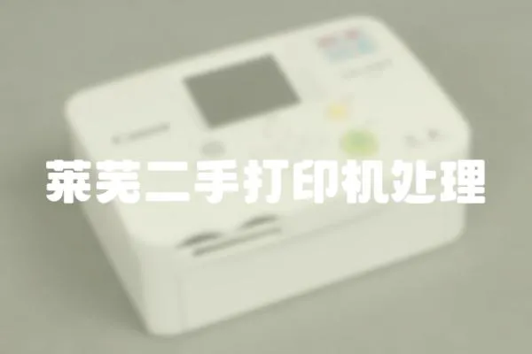 萊蕪二手打印機(jī)處理