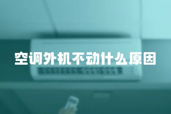 空調外機不動什么原因