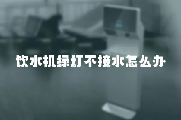 飲水機綠燈不接水怎么辦