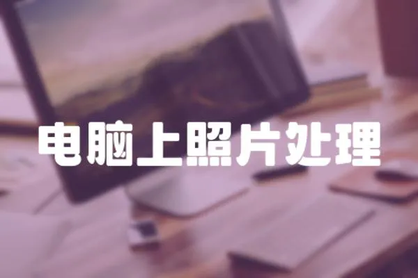 電腦上照片處理
