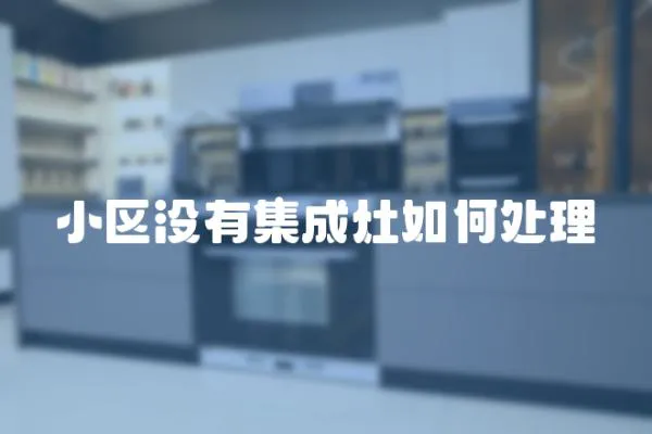 小區沒有集成灶如何處理