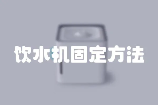 飲水機固定方法