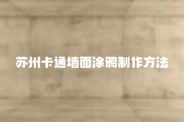 蘇州卡通墻面涂鴉制作方法