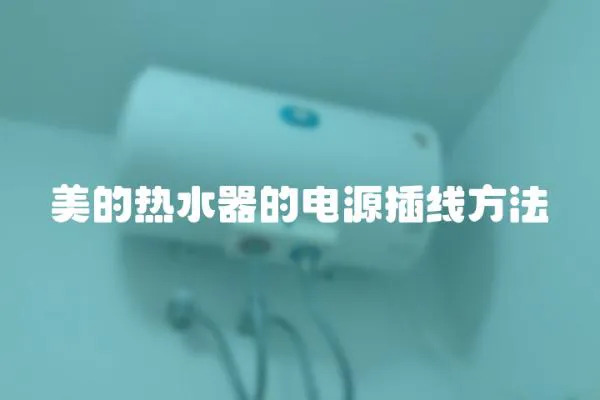 美的熱水器的電源插線方法