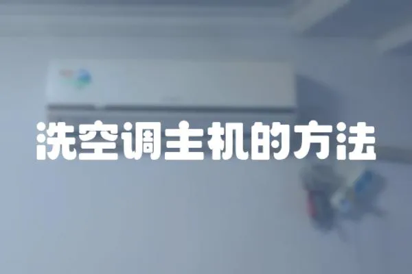 洗空調主機的方法