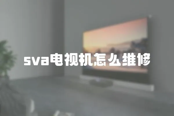 sva電視機怎么維修