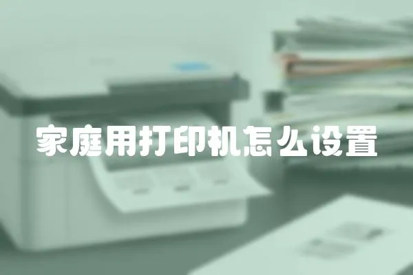 家庭用打印機怎么設置