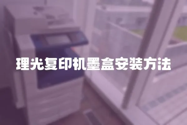 理光復印機墨盒安裝方法