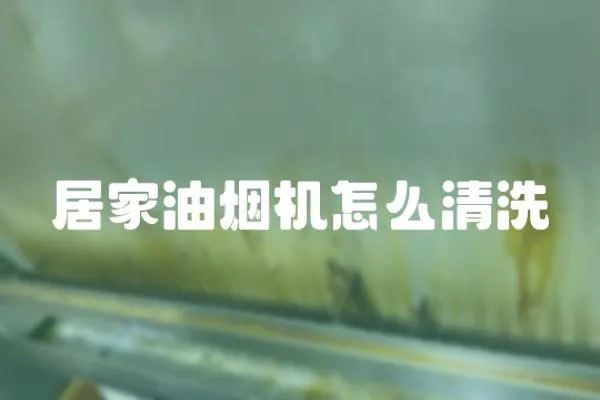 居家油煙機怎么清洗