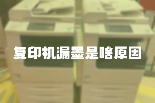 復(fù)印機漏墨是啥原因
