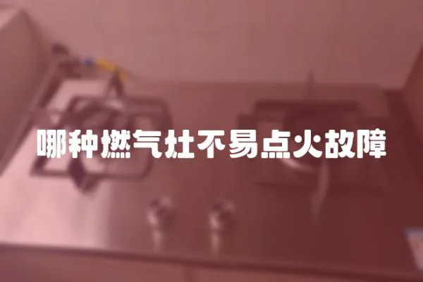 哪種燃氣灶不易點火故障