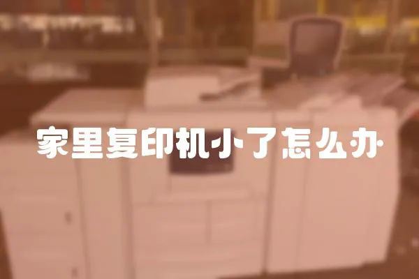 家里復(fù)印機(jī)小了怎么辦
