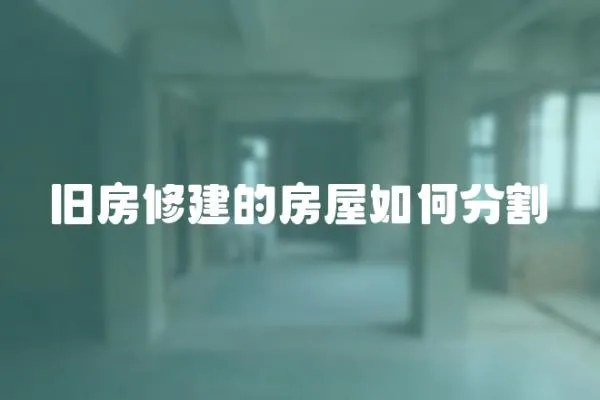 舊房修建的房屋如何分割