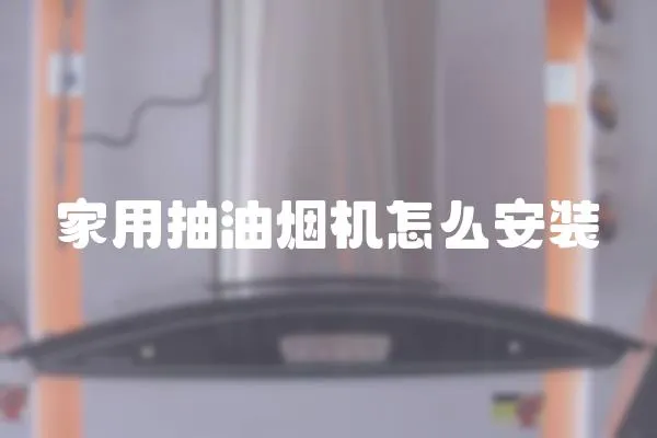 家用抽油烟机怎么安装