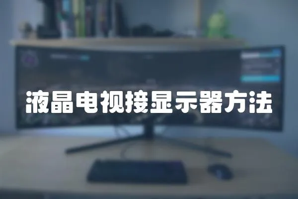 液晶電視接顯示器方法