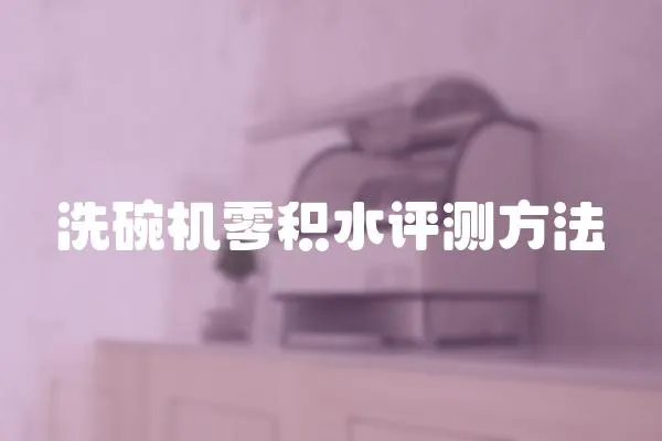 洗碗機零積水評測方法