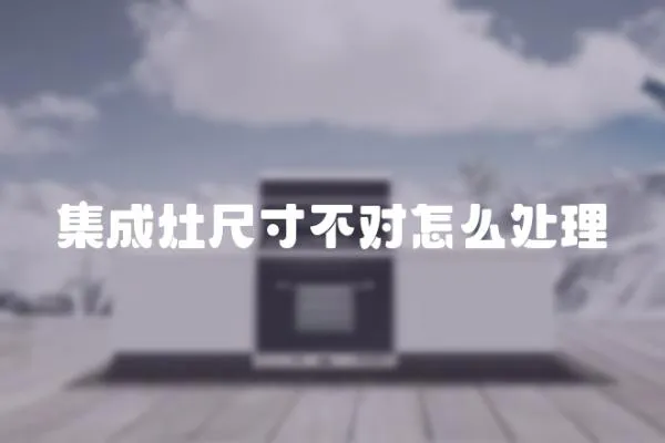 集成灶尺寸不對怎么處理