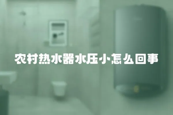 農村熱水器水壓小怎么回事