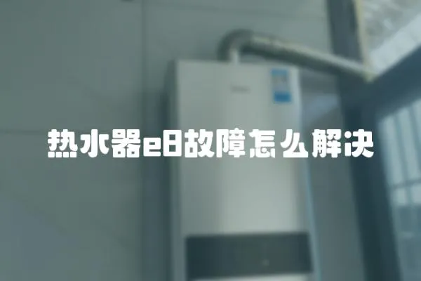 热水器e8故障怎么解决