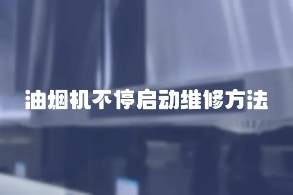 油煙機(jī)不停啟動(dòng)維修方法