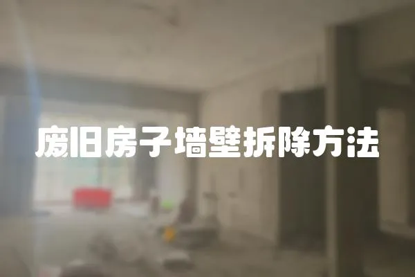 廢舊房子墻壁拆除方法