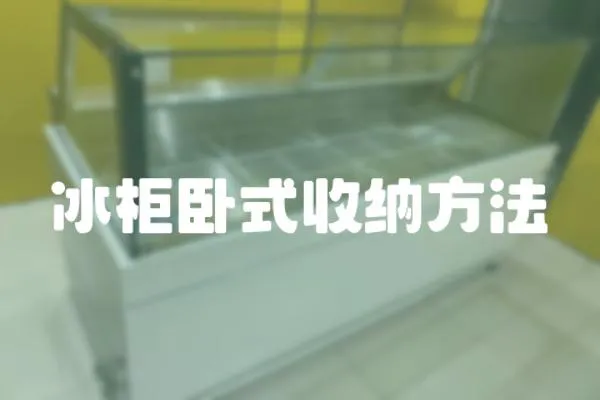 冰柜臥式收納方法