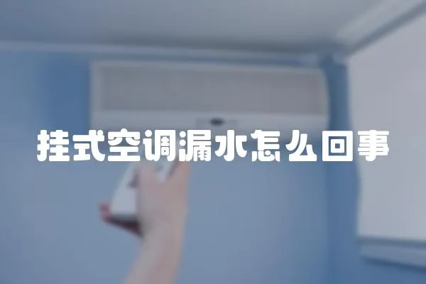 掛式空調漏水怎么回事