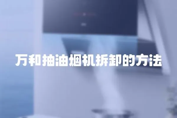 萬和抽油煙機拆卸的方法