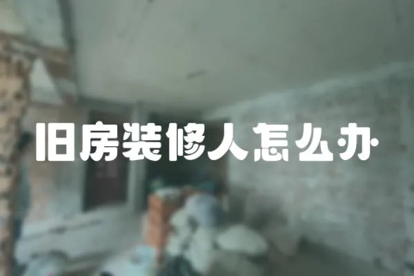 舊房裝修人怎么辦