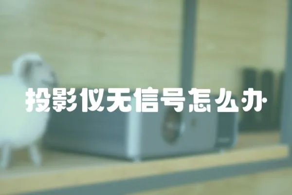 投影儀無信號(hào)怎么辦