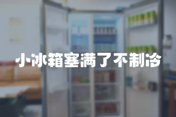 小冰箱塞滿了不制冷