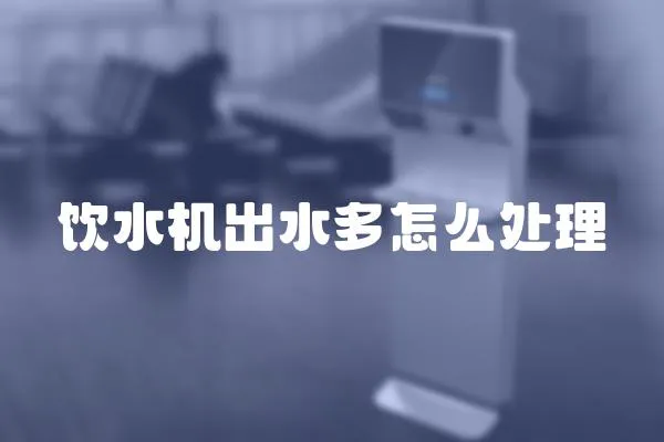 飲水機(jī)出水多怎么處理