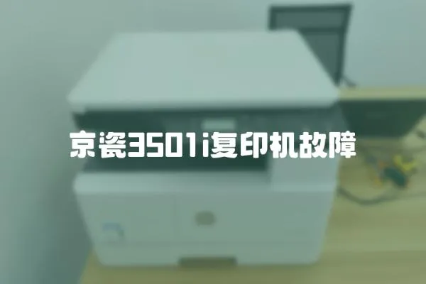 京瓷3501i復印機故障