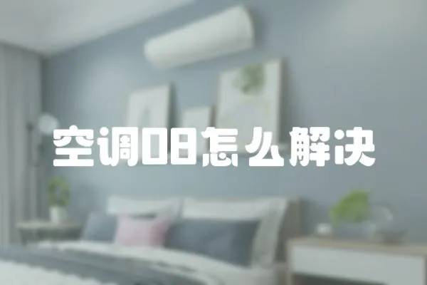 空調08怎么解決