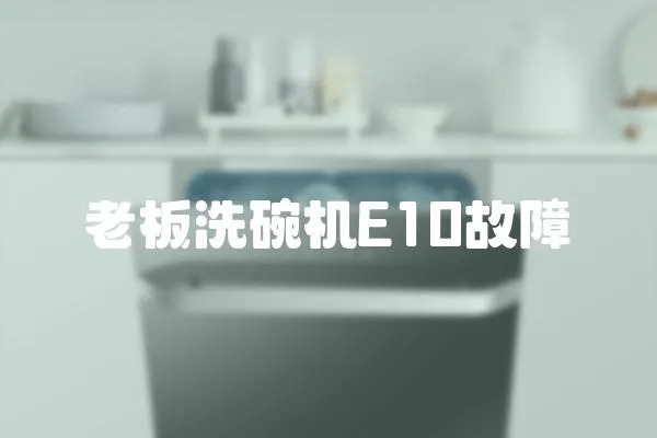 老板洗碗機(jī)E10故障