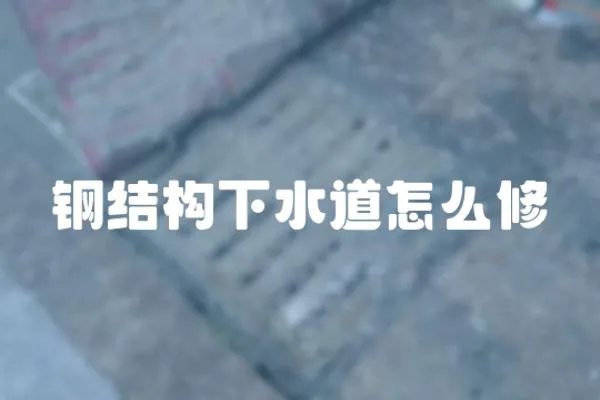 鋼結構下水道怎么修