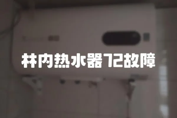 林內熱水器72故障