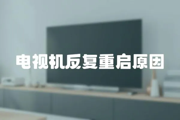 電視機反復重啟原因