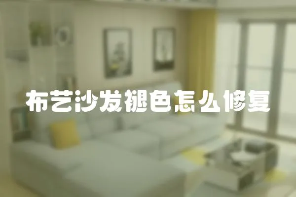 布藝沙發(fā)褪色怎么修復(fù)