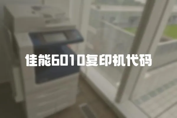 佳能6010復(fù)印機(jī)代碼