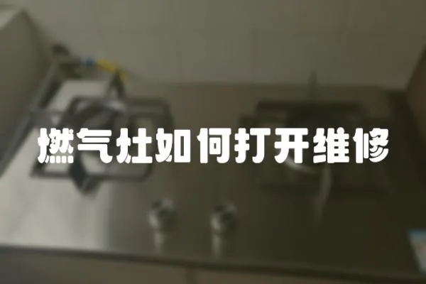 燃氣灶如何打開維修