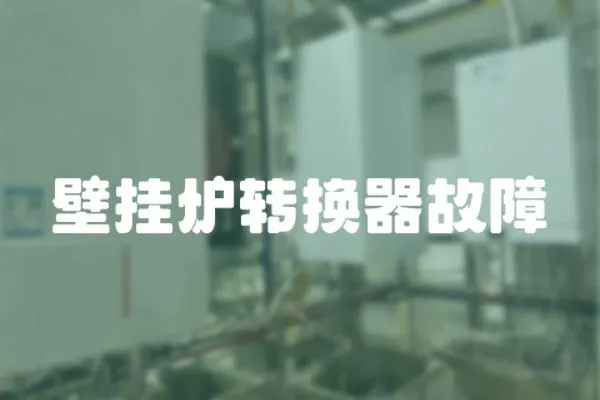壁掛爐轉換器故障