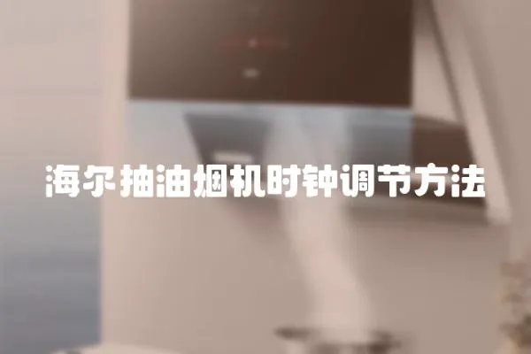 海爾抽油煙機(jī)時(shí)鐘調(diào)節(jié)方法