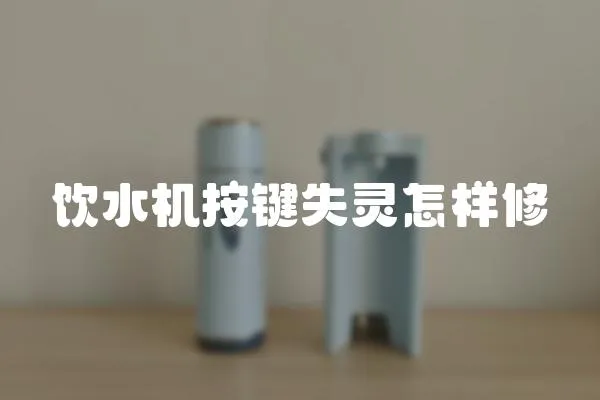 飲水機(jī)按鍵失靈怎樣修