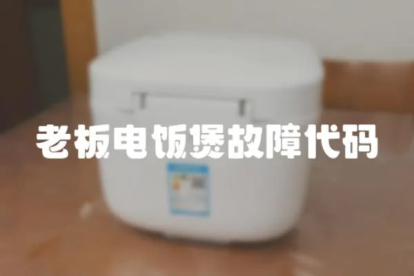 老板電飯煲故障代碼