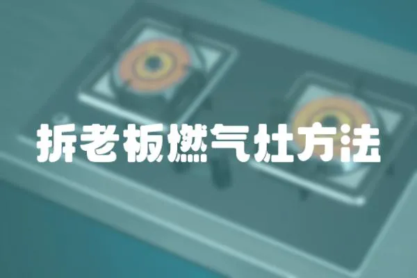 拆老板燃?xì)庠罘椒?></a></div>
                    </div>
                    <div   id=