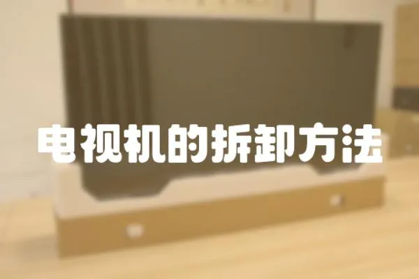 電視機的拆卸方法