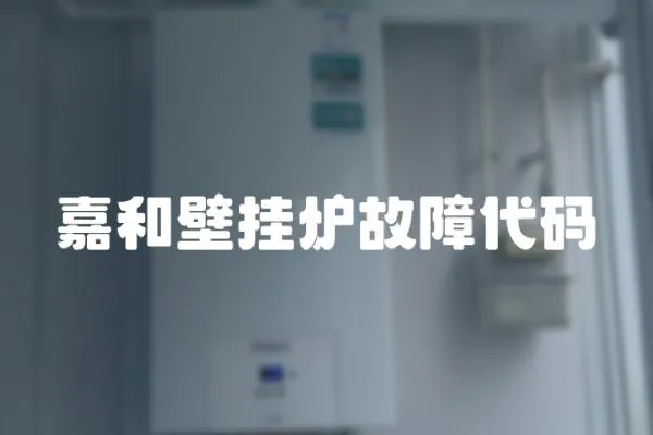 嘉和壁掛爐故障代碼