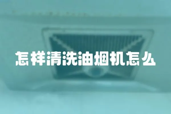 怎樣清洗油煙機怎么